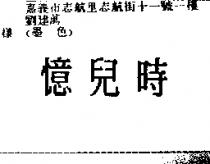 憶兒時