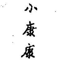 小康康