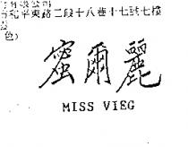 蜜爾麗 MISS VIEG