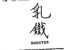 乳鐵 BOOSTER