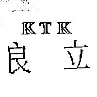 良立 KTK