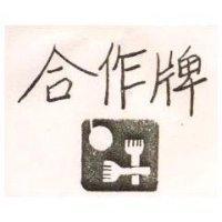 合作牌及圖