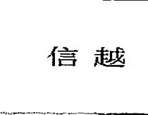 信越