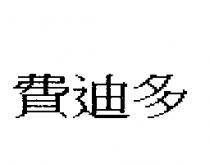 費迪多