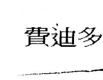 費迪多