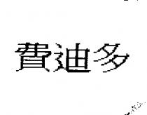 費迪多