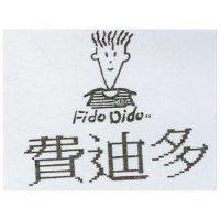 費迪多及圖 FIDO DIDO