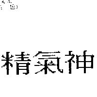 精氣神