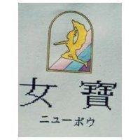 女寶及圖 ニユ–ポウ