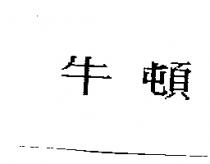 牛頓