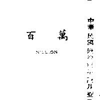 百萬 NILLION 