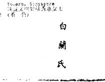 白蘭氏
