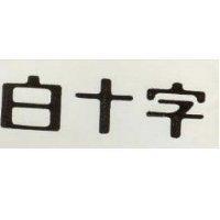 白十字