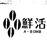 鮮活及圖 A-BOMB
