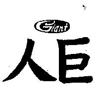 巨人及圖 Giant