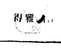 得雅 A+1