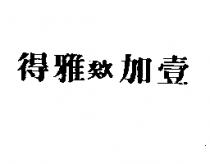 得雅欸加壹