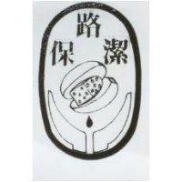 保路潔及圖