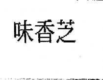 味香芝
