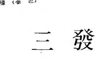三發