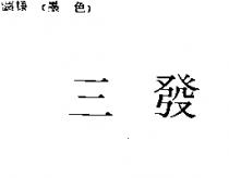 三發