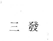 三發