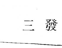 三發