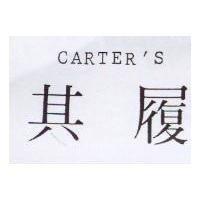 其履 CARTER'S