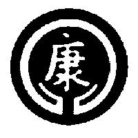 康及圖