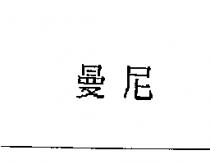 曼尼
