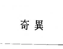奇異