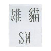 雄貓 SM