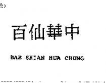 百仙華中 BAE SHIAN HUA CHUNG