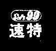 速特 SOFT – 99 