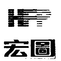 宏圖及 HFP 設計圖