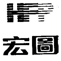 宏圖及 HFP 設計圖
