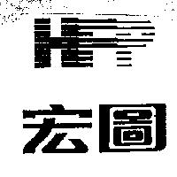 宏圖及 HFP 設計圖
