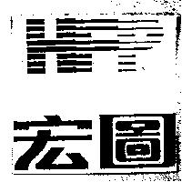 宏圖及圖