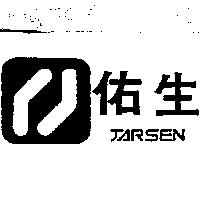 佑生及圖 JARSEN
