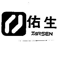佑生及圖 JARSEN