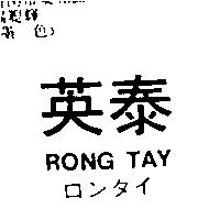 英泰 ロンタイ RONG TAY