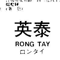 英泰ロンタイ RONG TAY