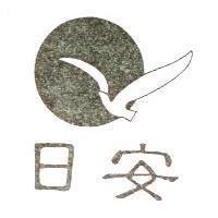 日安及圖