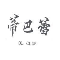 蒂巴蕾 OL CLUB