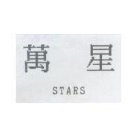 萬星 STARS