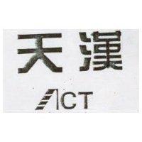 天漢及圖 ACT