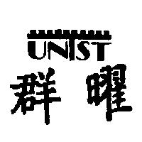 群曜及圖 UNIST