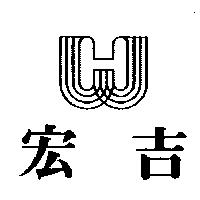 宏吉及圖