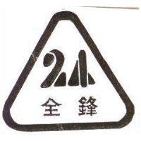 全鋒及圖