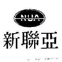 新聯亞及圖 NUA